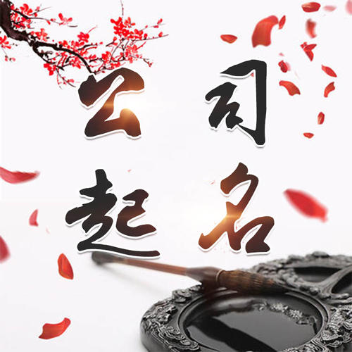 舞阳公司起名_找田馥连起名